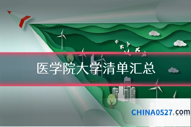 医学院大学清单汇总