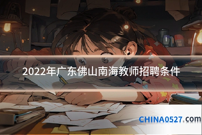 2022年广东佛山南海教师招聘条件