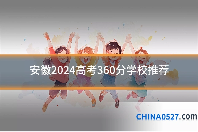 安徽2024高考360分学校推荐