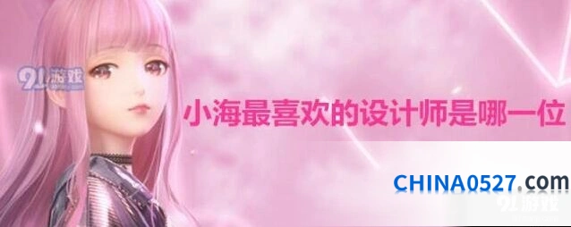 闪耀暖暖小海最喜欢的设计师攻略