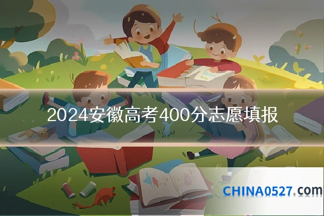 2024安徽高考400分志愿填报