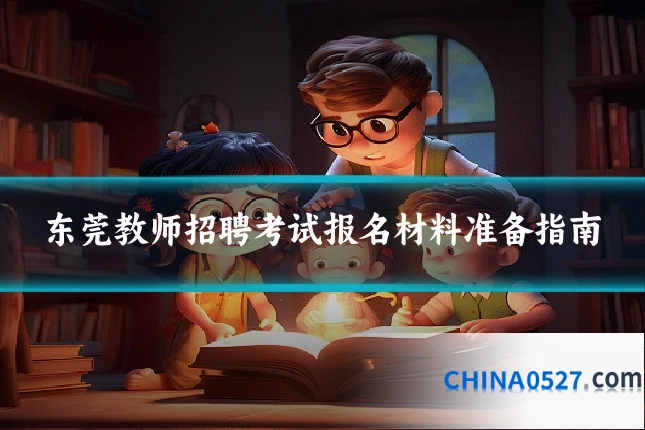 东莞教师招聘考试报名材料准备指南