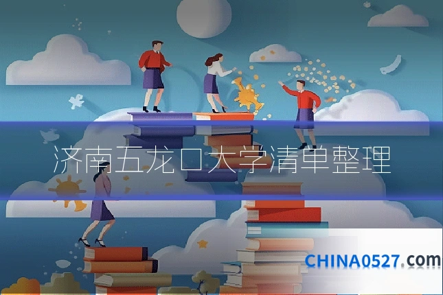 济南五龙口大学清单整理