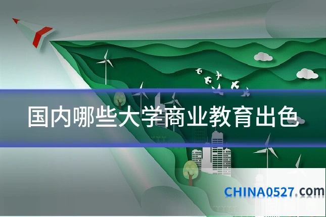国内哪些大学商业教育出色