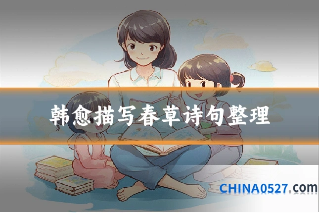 韩愈描写春草诗句整理