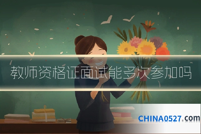 教师资格证面试能多次参加吗