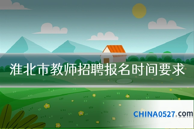 淮北市教师招聘报名时间要求