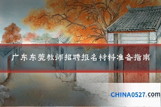 广东东莞教师招聘报名材料准备指南