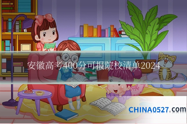 安徽高考400分可报院校清单2024