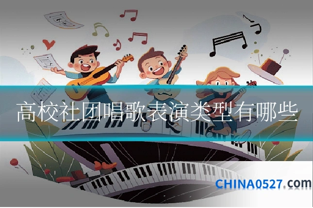 高校社团唱歌表演类型有哪些