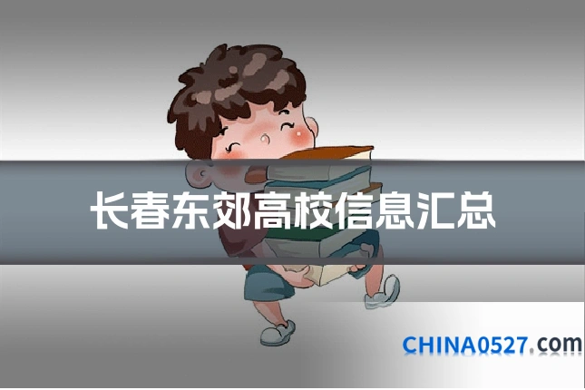 长春东郊高校信息汇总