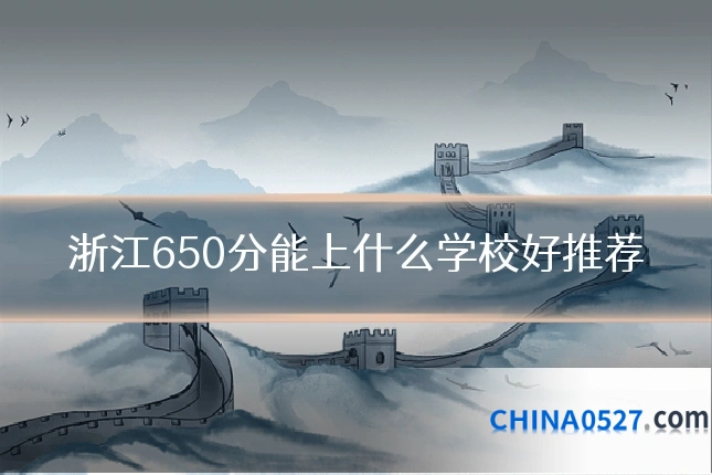 浙江650分能上什么学校好推荐