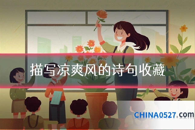 描写凉爽风的诗句收藏