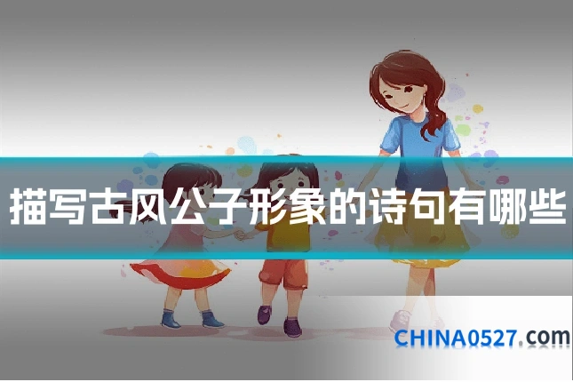 描写古风公子形象的诗句有哪些