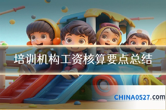 培训机构工资核算要点总结