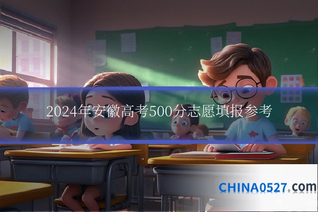 2024年安徽高考500分志愿填报参考
