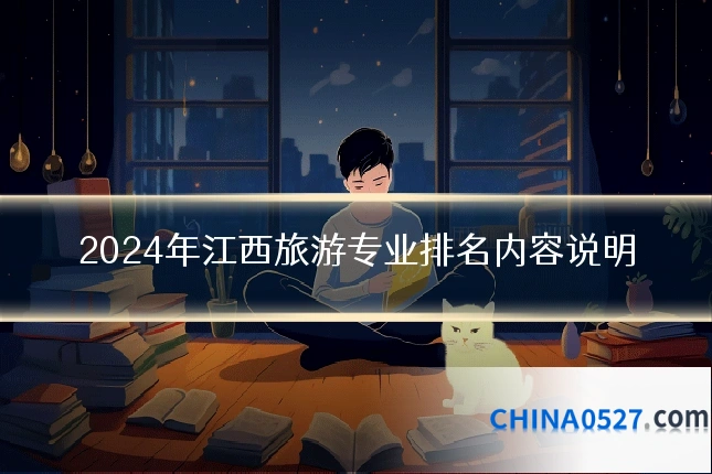 2024年江西旅游专业排名内容说明