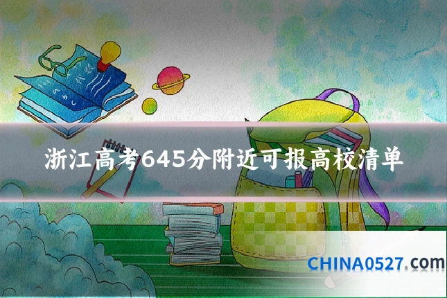 浙江高考645分附近可报高校清单