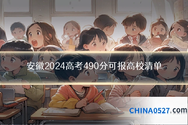 安徽2024高考490分可报高校清单