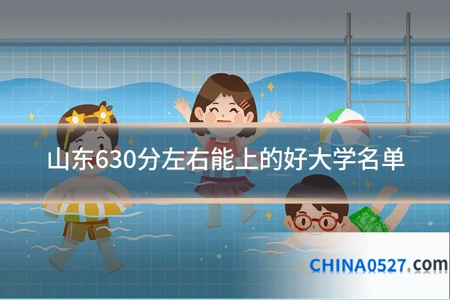 山东630分左右能上的好大学名单