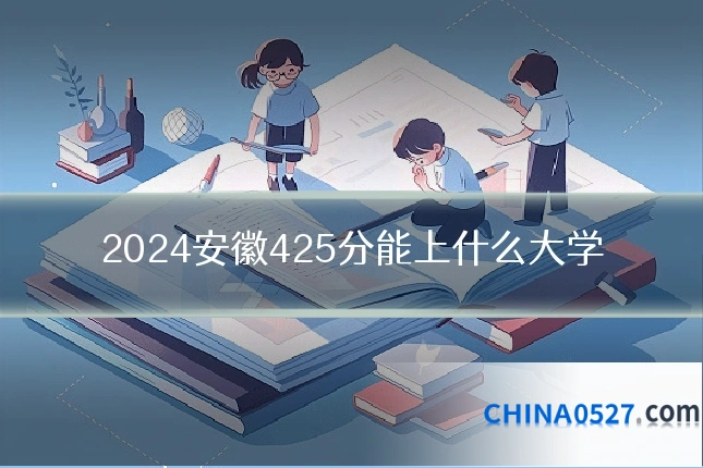 2024安徽425分能上什么大学