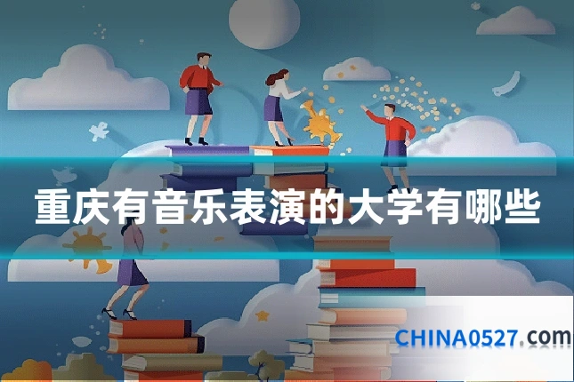 重庆有音乐表演的大学有哪些