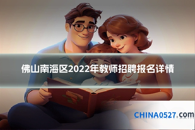 佛山南海区2022年教师招聘报名详情