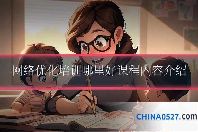 网络优化培训哪里好课程内容介绍