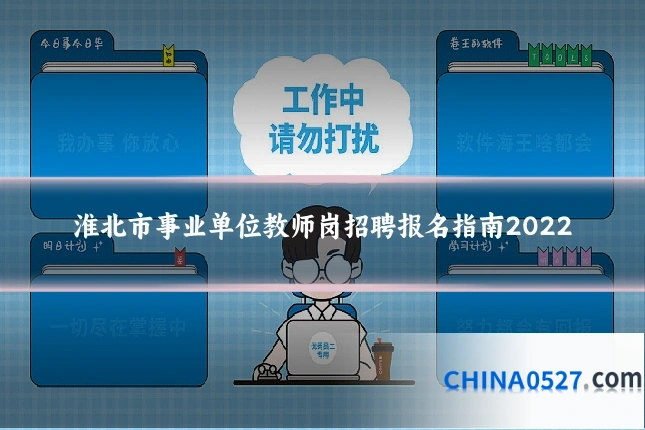 淮北市事业单位教师岗招聘报名指南2022