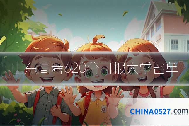 山东高考620分可报大学名单