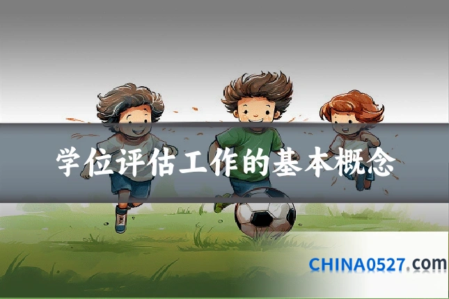 学位评估工作的基本概念