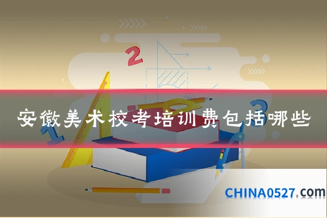 安徽美术校考培训费包括哪些