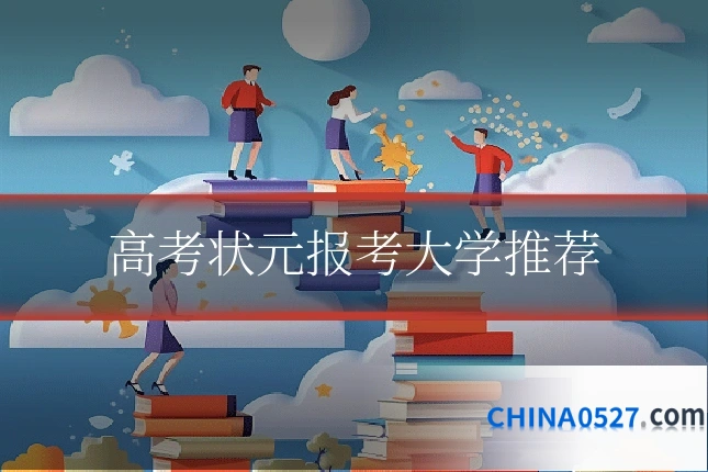 高考状元报考大学推荐