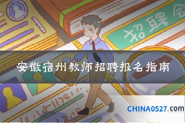 安徽宿州教师招聘报名指南