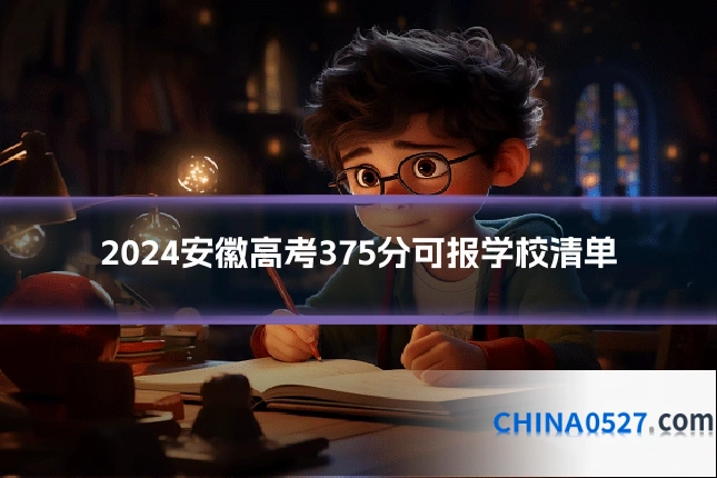 2024安徽高考375分可报学校清单
