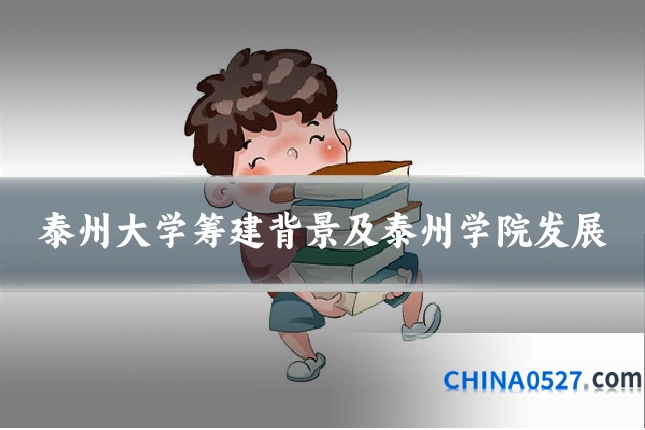 泰州大学筹建背景及泰州学院发展