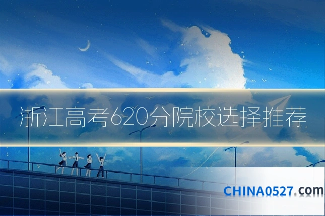 浙江高考620分院校选择推荐