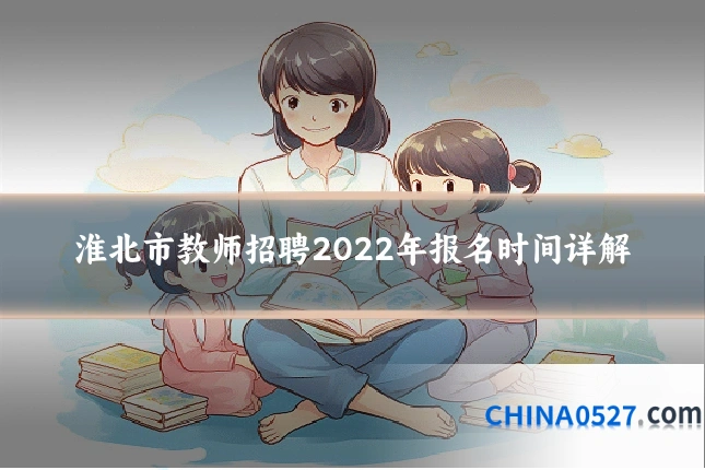 淮北市教师招聘2022年报名时间详解