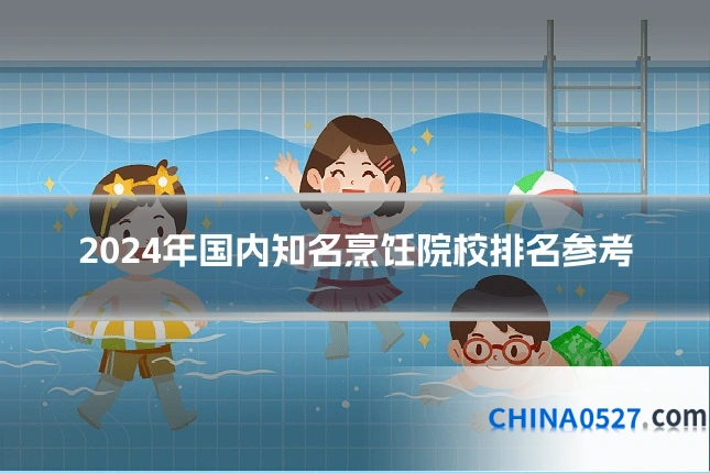 2024年国内知名烹饪院校排名参考