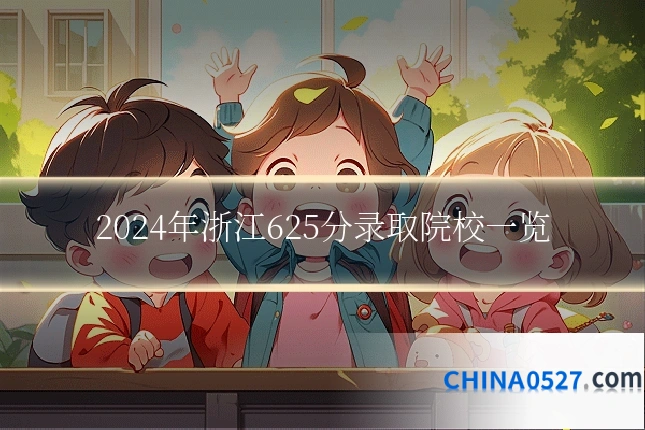 2024年浙江625分录取院校一览