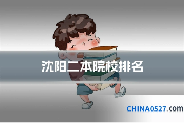 沈阳二本院校排名