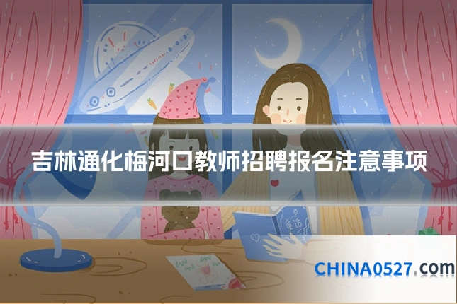 吉林通化梅河口教师招聘报名注意事项