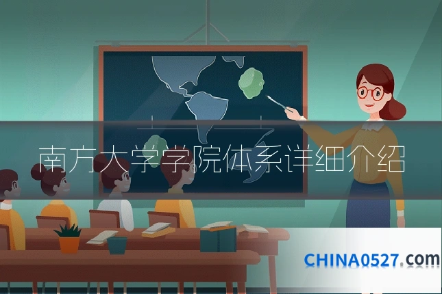 南方大学学院体系详细介绍