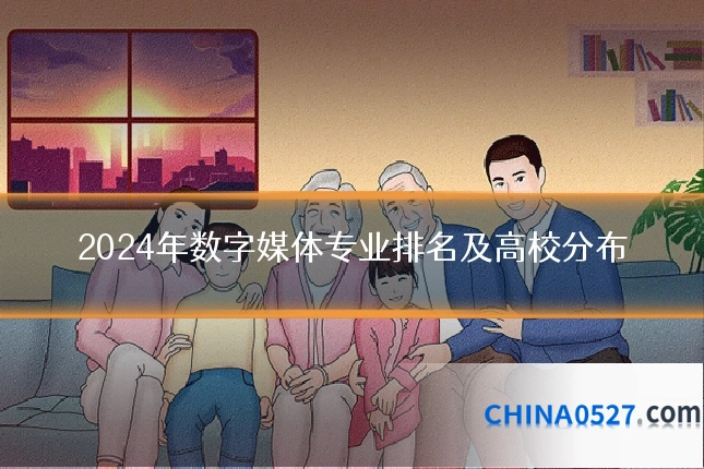 2024年数字媒体专业排名及高校分布