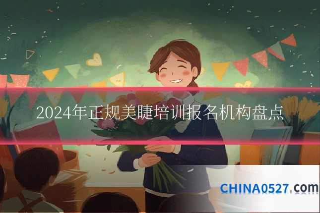 2024年正规美睫培训报名机构盘点