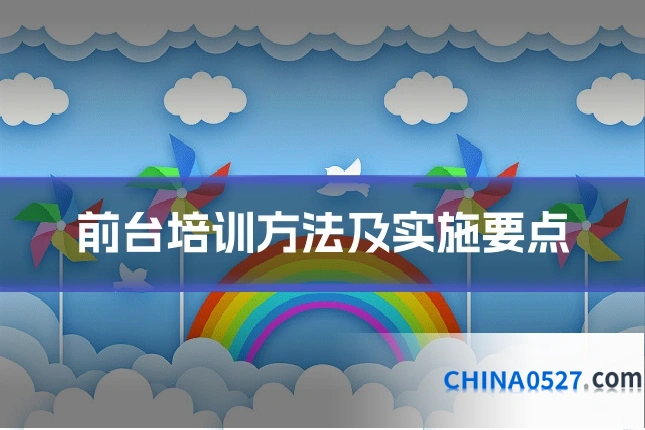 前台培训方法及实施要点