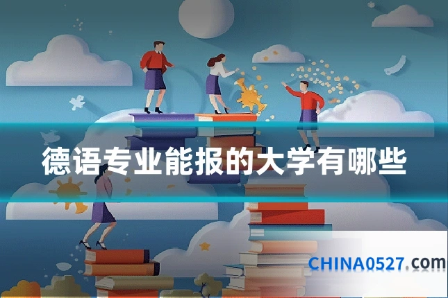 德语专业能报的大学有哪些