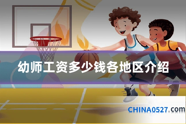幼师工资多少钱各地区介绍