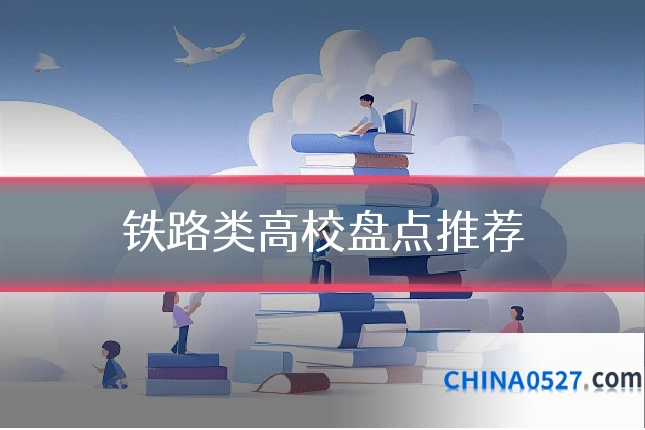 铁路类高校盘点推荐