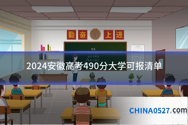 2024安徽高考490分大学可报清单